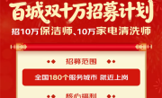 京东家政宣布招募10万名保洁师、家电清洗师：免费培训 月入过万 !