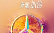 豪华品牌开始发力！奔驰推出以旧换新限时政策：补贴至高1.5万元 ！