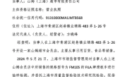 山姆超市因销售不合格滑板车 儿童三件套 被罚共计1.9万元 ！