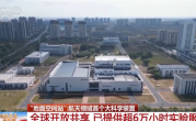告别“靠天吃饭”!我国已用上模拟极端宇宙环境的“地面空间站”:已提供超6万小时实验服务 !