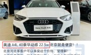 全新奥迪A4L下线！现款价格大折扣：北京地区比员工价还便宜 ！