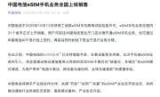 中国电信官宣：eSIM手机业务全国上线销售 !