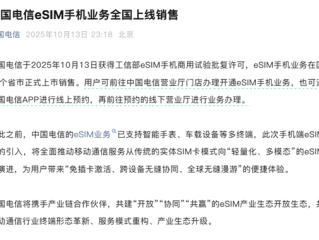中国电信官宣：eSIM手机业务全国上线销售 !