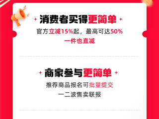 史上最简单！2025天猫618规则公布：官方立减15%起 最高立减50% 一件也直减 ！