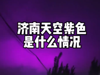 山东雨后现“紫色夜空”引热议 气象部门回应:正常现象 ！