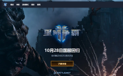 10月28日回归！暴雪《星际争霸Ⅱ》国服今日预下载：账号数据完整保留 !