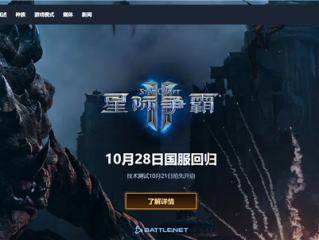 10月28日回归！暴雪《星际争霸Ⅱ》国服今日预下载：账号数据完整保留 !