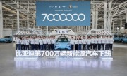 全球首个！比亚迪第700万辆新能源汽车下线 ！