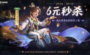 《王者荣耀》三国天才少年曹植来了：6元秒杀 !
