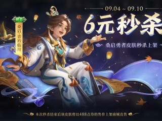 《王者荣耀》三国天才少年曹植来了：6元秒杀 !