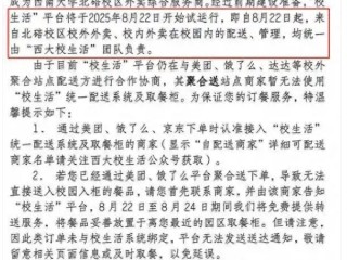 西南大学通报外卖平台被质疑垄断 专班回应：选定平台负责校园配送 !