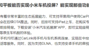 不只苹果iPhone 多数安卓手机也能与小米SU7互联 进行投屏 !