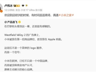 巴黎街头广告牌小米排在苹果前边：国产品牌已获得海外顶级商圈认可 ！