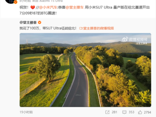 雷军祝贺：小米SU7 Ultra量产版在纽北开出7分09秒87的BTG圈速 !