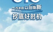 官降3.4万！一汽丰田推出以旧换新活动：包含三款车型 ！