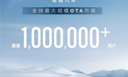 覆盖用户100万+！奇瑞发起全球最大规模OTA升级 ！