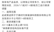 前三季度净赚490亿元！宁德时代每月涨薪150元 ！