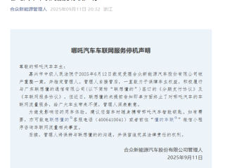 哪吒汽车管理人回应车联网服务停机：联想懂的单方面终止服务 !