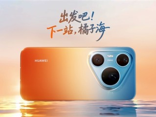 华为Pura 90 Pro Max外观正式公布：橘子海配色重回渐变 ！