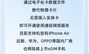 手机无卡时代来了！中国电信：华为、OPPO等将陆续上市eSIM手机 !