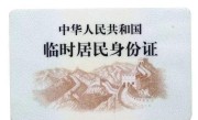 临时身份证有效期 (探讨临时身份证的有效使用期限) ！