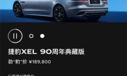 “34C”同级的豪华运动轿车！捷豹XEL 90周年典藏版上市：33.46万元 ！