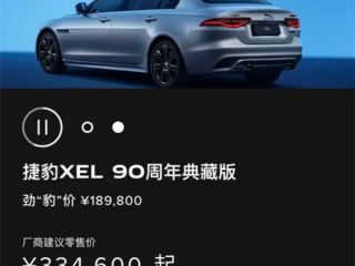 “34C”同级的豪华运动轿车！捷豹XEL 90周年典藏版上市：33.46万元 ！