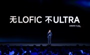 卢伟冰预言成真！各大厂商下一代Ultra标配LOFIC技术 ！
