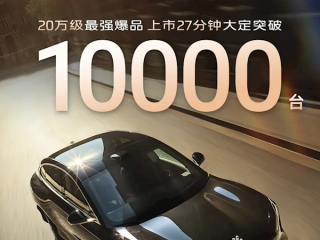 19.79万起卖爆！全新智己LS6上市27分钟大定破万 !