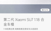 499元 小米新一代SU7合金车模正式开售：1:18比例 手工喷漆 ！