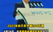 华为高管预测：2027年高速 L3渗透率或破20% 辅助驾驶将迎巨变 !