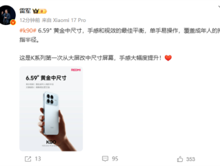 雷军：REDMI K90第一次从大屏改中屏 手感大幅度提升 !