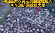 被返程车流震撼到了！中国最大收费站挤满返程大军：双向36车道被填满 ！