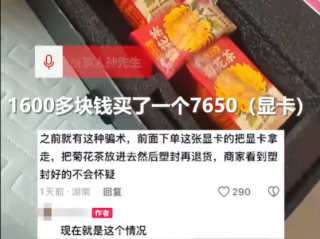 男子网购1600元显卡收到3盒菊花茶 当事人：商家已查明道歉退款 ！