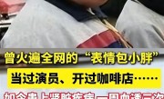 网红小胖一周透析3次：曾因表情包爆火 自称要做嘚瑟的病秧子 ！