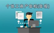 个体户是否需要进行年报（说明个体户是否需要年度报告） ！
