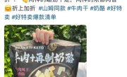 山姆99.9元零食被曝在好特卖仅39.9元 山姆线上门店已查询不到 !