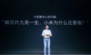 全面回顾小米10年造芯历程：从澎湃到玄戒 没有不可逾越的高山 ！
