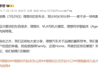 首次大场馆致敬小米！李想：理想i8发布会时长预计90分钟 !