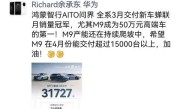 别都看小米SU7！余承东：问界M9成50万元高端车的第一 !