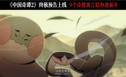 B站独播 中式奇幻动画《中国奇谭2》发布终极预告 信息量十足 ！
