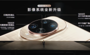 史上最强nova！华为nova 14 Ultra搭载Mate 70同款红枫原色镜头 ！