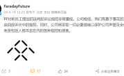 被员工举报销量造假、贾跃亭独断专权！法拉第未来回应 ！