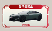 央视官方认证！阿维塔12成年度“最佳智驾车”：搭载华为ADS 2.0 ！
