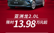 A级价格买B+级车！一汽丰田亚洲龙2.0L限时起售价13.98万元 ！