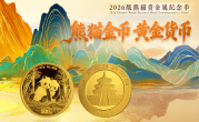 2026版熊猫币来了：1公斤黄金打造 一枚成本就接近100万元 !
