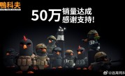 B站鸭子射击游戏火爆!《逃离鸭科夫》销量突破50万份 峰值在线人数超14万 !