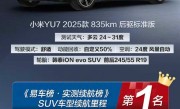 小米YU7标准版斩获SUV续航第1名：实测784km 比很多轿车都省电 ！