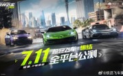 腾讯首款开放世界赛车手游！《极品飞车：集结》上架苹果App Store：7月11日公测 ！