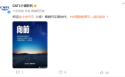 小米汽车上市在即！宁德时代：欢迎小米入场智能汽车新时代 ！